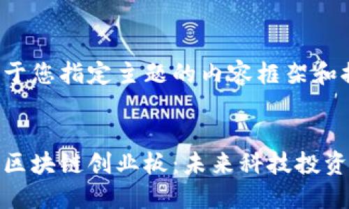 以下是基于您指定主题的内容框架和提议:
深入探讨区块链创业板:未来科技投资的新机遇