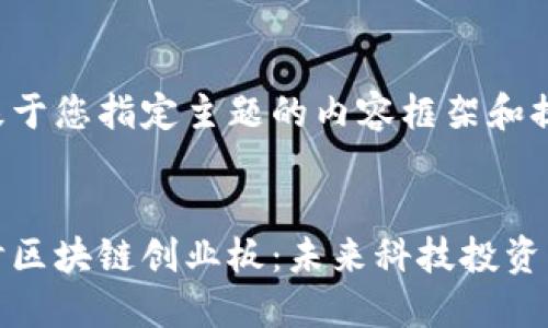 以下是基于您指定主题的内容框架和提议:
深入探讨区块链创业板:未来科技投资的新机遇