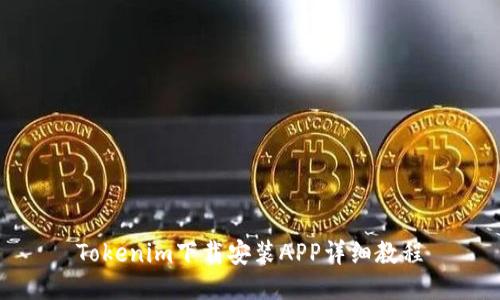 Tokenim下载安装APP详细教程