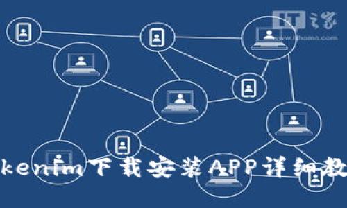 Tokenim下载安装APP详细教程