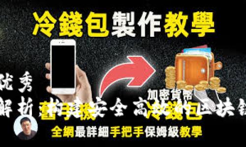 思考一个推广的优秀 
区块链工程标准解析：构建安全高效的区块链应用的必要指南