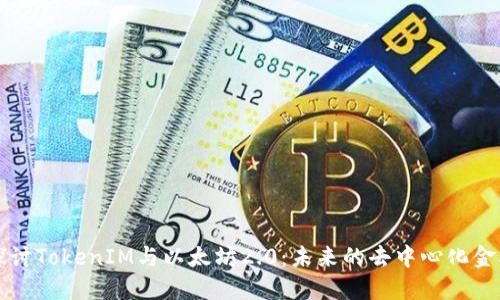 深入探讨TokenIM与以太坊2.0:未来的去中心化金融生态
