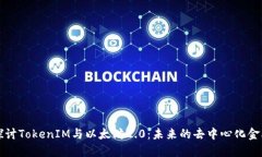 深入探讨TokenIM与以太坊