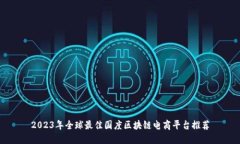 2023年全球最佳国度区块链