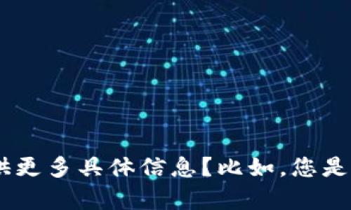 关于“tokenim”这个词，它可能是与某种数字货币或代币相关的链接、平台或者工具。为了能够更好地回答您的问题，能否请您提供更多具体信息？比如，您是想了解如何使用Tokenim进行交易，还是有关其银行卡或数字钱包的链接？这些信息都将帮助我更加准确地提供给您所需的答案。