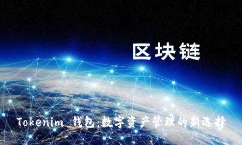 Tokenim 钱包:数字资产管理的新选择
