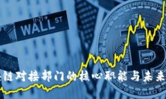 区块链对接部门的核心职