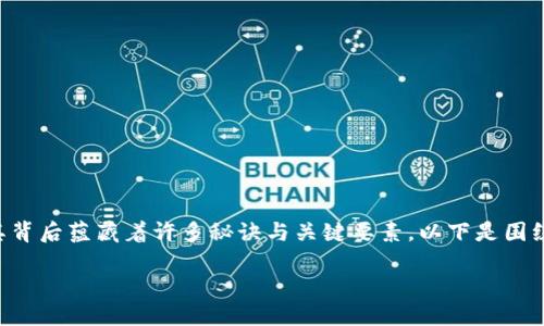 区块链作为一种颠覆传统商业模式和信息传递方式的技术,其背后蕴藏着许多秘诀与关键要素。以下是围绕“区块链的秘诀”进行的一些探讨,以及与此主题相关的问题。
### 区块链的秘诀:加密与去中心化的力量