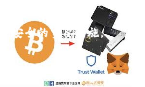 是的，Pig（通常指的是某个特定的加密货币或代币）可以在Tokenim钱包中使用。Tokenim钱包是一种支持多种加密货币和代币的钱包，用户能够方便地存储、管理和交易他们的数字资产。基于区块链技术的Pig代币，只要Tokenim钱包支持该代币所基于的区块链（比如以太坊、Binance Smart Chain等），用户就可以轻松地将Pig代币存入Tokenim钱包。

使用Tokenim钱包存储Pig代币，用户需要确保他们有正确的合约地址，并在添加代币时提供必要的信息。大多数情况下，Tokenim钱包的用户界面会引导用户如何添加自定义代币，这对于处理在主流交易平台上不那么常见的代币尤其重要。

一旦用户成功将Pig代币添加至他们的Tokenim钱包，他们就可以进行各种交易，比如发送、接收或者与其他加密货币进行交换。Tokenim钱包的安全性也为用户提供了额外的信心，他们可以利用Seed Phrase（种子短语）和私钥来保护他们的资产。

在使用Tokenim钱包时，用户还要注意保护自己的安全，避免与不知名的合约或链接互动，以免遭受被盗或诈骗的风险。此外，定期备份和更新安全设置也是确保资产安全的重要措施。 

总体来说，Pig代币在Tokenim钱包的兼容性使得用户能在多种平台上轻松管理他们的加密资产。这为用户提供了更大的灵活性和方便性。