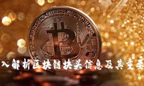 深入解析区块链块头信息及其重要性
