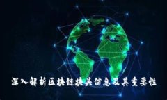 深入解析区块链块头信息