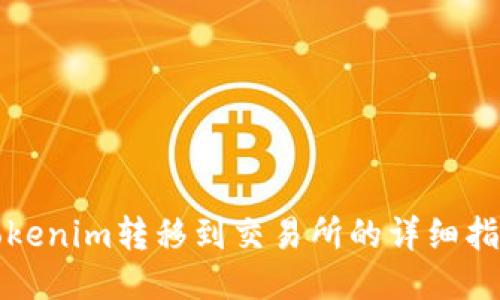 Tokenim转移到交易所的详细指南