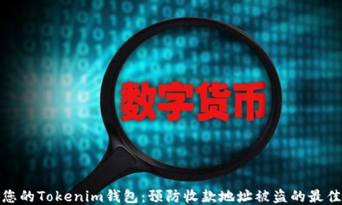 保护您的Tokenim钱包:预防收款地址被盗的最佳策略