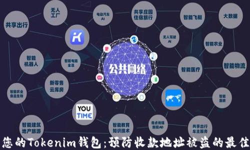 保护您的Tokenim钱包:预防收款地址被盗的最佳策略