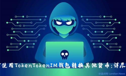 如何使用TokenTokenIM钱包转换其他货币:详尽指南