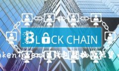 如何使用TokenTokenIM钱包转