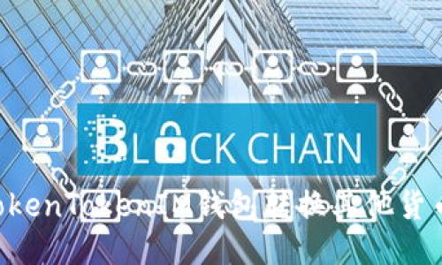 如何使用TokenTokenIM钱包转换其他货币:详尽指南