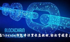 文章:如何在Tokenim钱包中设