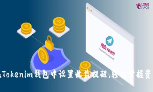 文章:
如何在Tokenim钱包中设置收益提醒,轻松掌握资产动态