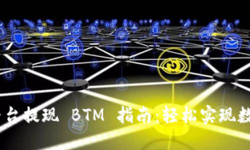 Tokenim 平台提现 BTM 指南:轻松实现数字资产流动