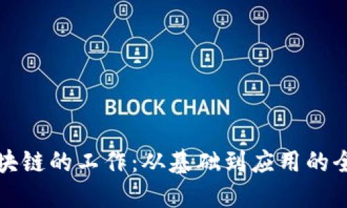 探索区块链的工作:从基础到应用的全面指南