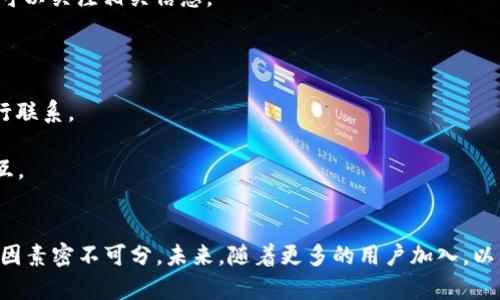   关于Tokenim钱包市值的全面分析与前景展望 / 
 guanjianci Tokenim钱包,数字钱包,市值分析,加密货币 /guanjianci 

在当今数字经济飞速发展的时代，数字钱包作为一种重要的资产管理工具，其市场价值备受关注。其中，Tokenim钱包凭借其独特的功能和用户体验，脱颖而出，成为行业内的不少用户青睐的选择。本文将围绕Tokenim钱包的市值进行深入分析，并探讨其未来的发展潜力。

Tokenim钱包的功能与特性
Tokenim钱包是一款针对加密货币用户设计的多功能数字钱包，支持多种主流加密货币的存储、管理与交易。与传统的数字钱包相比，Tokenim的钱包具有以下几个显著的优势：
1. **安全性**：Tokenim为用户提供了高水平的安全保障，包括多重身份验证和数据加密等技术措施，确保用户资产的安全不受威胁。
2. **用户友好界面**：Tokenim钱包的界面设计，使得即使是不熟悉数字资产的用户也可以轻松上手，进行各类操作。
3. **多币种支持**：Tokenim不仅支持比特币、以太坊等主流货币，还可以容纳各种小众币种，满足用户的多样化需求。
4. **高效交易**：用户可以在Tokenim钱包内部快速完成交易，系统会实时更新汇率信息，确保交易的科学性与有效性。

Tokenim钱包的市值分析
对于Tokenim钱包的市值分析，首先我们需要从多个层面来探讨，包括市场需求、用户数量以及竞争对手的表现等。
1. **市场需求**：近年来，随随着区块链和数字货币的普及，越来越多的用户开始接受并使用加密货币进行交易。这一方面推动了Tokenim钱包的利用率上升，另一方面也使得其市场需求大幅增加。
2. **用户数量**：根据最新统计，Tokenim钱包的注册用户量已经突破百万大关，呈现显著的增长趋势。这不仅表明了其在用户中的认可度，同时也为Tokenim钱包的市值增长奠定了基础。
3. **竞争对手分析**：在当前竞争激烈的数字钱包市场，Tokenim钱包面临着来自其他钱包的挑战。通过分析竞争对手的市场表现以及用户反馈，我们可以洞察Tokenim在市场中的相对位置及其潜在的增长空间。

Tokenim钱包的未来潜力
展望未来，Tokenim钱包在多个方面依然具有广阔的发展潜力。随着区块链技术的不断演进和市场的不断成熟，Tokenim钱包的市值也将随之影响多个因素。
1. **技术创新**：Tokenim钱包团队一直致力于技术的创新与升级，通过不断引入新的功能和提升安全性，来吸引更多用户使用其平台。
2. **市场拓展**：Tokenim钱包可以通过进入新的市场、增加合作伙伴关系等方式，扩大其用户群体，提升市场知名度，从而有助于市值的提升。
3. **用户教育**：随着市场的成熟，用户对于数字钱包的认知和使用方式也会逐步提高。Tokenim可以借助这一趋势，为用户提供教育与指导，进一步增强用户粘性。

常见问题解答

问题一：Tokenim钱包如何保障用户资产安全？
Tokenim钱包的安全性一直是其吸引用户的一大亮点。以下将详细介绍其安全保障机制。
1. **多签名机制**：Tokenim钱包采用多签名技术，用户在进行大额交易时需要多个账户的签名确认，提高了交易的安全性。
2. **冷存储**：大部分资产被存放在离线环境中，即使黑客攻击也难以获取资产，从而保障用户的资金安全。
3. **定期安全审计**：Tokenim钱包会定期进行安全审计，通过引入第三方专业技术团队，检查系统的潜在漏洞并及时修补，以提升整体安全水平。
4. **用户教育**：Tokenim也非常注重用户的安全意识教育，提供相关知识培训和安全操作指南，帮助用户更好地保护自己的资金。

问题二：如何使用Tokenim钱包进行交易？
使用Tokenim钱包进行交易的步骤非常简单。接下来我们将详细介绍交易的操作流程。
1. **注册与登录**：用户需要先下载Tokenim钱包应用并完成注册，输入必要的信息后，即可登录账户。
2. **添加资金**：用户可以通过多种方式向Tokenim钱包中添加资产，包括银行转账、信用卡充值等。充入后，用户可以在钱包内查看余额。
3. **选择交易对**：用户选择需要交易的加密货币对，例如BTC/ETH，然后输入交易数量，系统会实时显示当前的交易汇率。
4. **确认交易**：在确认交易细节后，点击确认按钮，系统会提示用户进行身份验证，完成后交易将被立即执行。
5. **查询交易记录**：用户可以在钱包内查看过去的交易记录，了解资产变动情况。

问题三：Tokenim钱包的手续费如何？
很多用户在选择数字钱包时，手续费是一个非常重要的因素。下面我们将详细分析Tokenim钱包的手续费结构。
1. **交易手续费**：Tokenim钱包在用户进行交易时会收取一定的手续费，但与行业标准相比，其费用较为合理。
2. **充值费用**：充值时，不同的支付方式可能会有不同的费用，用户在充值前需要仔细查看相关说明。
3. **提现手续费**：用户在进行提现时，Tokenim也会收取一定的手续费，提现的费用结构较为透明，用户可以随时查询。
4. **优惠活动**：Tokenim钱包不定期会推出各种优惠活动，吸引用户使用其平台进行交易，因此用户在选择时可以关注相关信息。

问题四：Tokenim钱包的客户服务如何？
良好的客户服务是提升用户满意度的重要因素。Tokenim钱包在这方面也表现出色。
1. **多渠道支持**：用户可以通过官网、APP内的客服系统、电子邮件等多种渠道与Tokenim的客户服务团队进行联系。
2. **响应速度**：Tokenim承诺在24小时内回复用户的咨询，并在高峰期尽量缩短等待时间。
3. **知识库**：Tokenim钱包还建设了一个知识库，用户可以通过查阅FAQ快速找到解决方案，减少与客服的交互。
4. **用户反馈**：Tokenim非常注重用户的反馈，定期进行用户满意度调查，并根据反馈信息改进服务质量。

综上所述，Tokenim钱包的市值不仅受到市场环境的影响，同时还与其自身的安全性、用户体验、创新力等多方面因素密不可分。未来，随着更多的用户加入，以及不断的技术更新，Tokenim钱包的市场前景依然十分广阔。
