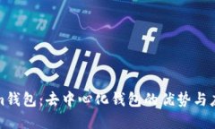 Tokenim钱包：去中心化钱包