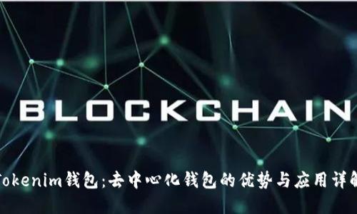 Tokenim钱包:去中心化钱包的优势与应用详解