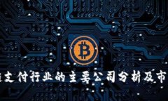 区块链支付行业的主要公