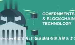 Tokenim开发公司：引领区块