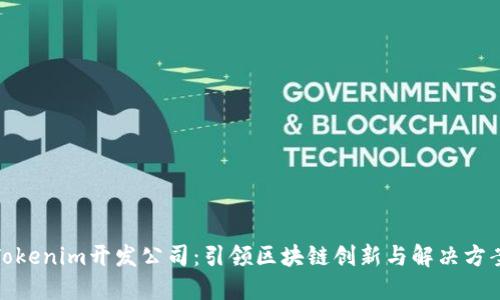 Tokenim开发公司:引领区块链创新与解决方案