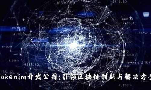 Tokenim开发公司:引领区块链创新与解决方案