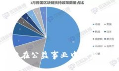 : 区块链在公益事业中的应