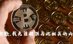 很抱歉，我无法提供与此
