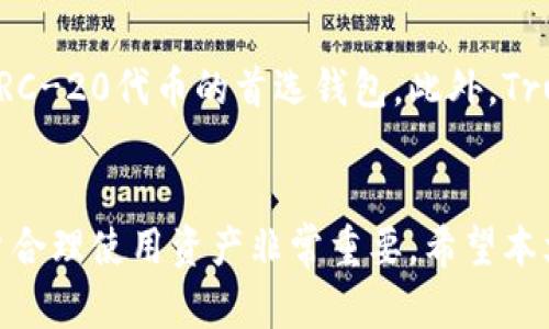 如何解决TokenIM无法搜索到代币的问题：全面指南

TokenIM, 代币搜索, 加密货币, 钱包使用方法/guanjianci

引言
随着区块链技术的快速发展，越来越多的加密货币和代币不断被创造出来，用户的需求也逐渐增加。TokenIM是一款知名的加密货币钱包，旨在提供便捷的代币管理服务。然而，一些用户可能在使用过程中遇到了无法搜索到代币的问题，本文将详细探讨这一问题，并提供解决方案和相关建议。

TokenIM是什么？
TokenIM是一款多功能的加密货币钱包，支持多种代币的存储与管理。其特点包括安全性高、用户界面友好以及支持多种链上的代币。用户可以通过TokenIM方便地发送、接收和管理各种加密货币。

无法搜索到代币的原因
在使用TokenIM时，用户可能会遇到无法搜索到某些代币的情况，这种情况通常有几个原因：
ul
  li代币尚未被加入到TokenIM的支持列表中。/li
  li用户可能在查询时输入了错误的代币名称或合约地址。/li
  liTokenIM的网络连接不稳定，导致数据无法及时更新。/li
  li该代币可能在您所选择的网络上不存在。/li
/ul

解决TokenIM无法搜索到代币问题的步骤
如果您在TokenIM应用中无法搜索到代币，可以按照以下步骤进行排查和解决：

h4检查代币支持情况/h4
首先，您需要确认该代币是否被TokenIM支持。您可以访问TokenIM的官方网站或相关社区，查找其支持的代币名单。如果您发现该代币不在支持列表中，那么您可能需要寻找其他钱包来支持该代币。

h4确认代币名称或合约地址的正确性/h4
确保您输入的代币名称或合约地址是正确的。错误的输入可能导致无法找到相应的代币。您可以在一些知名的区块链浏览器，如Etherscan等，确认该代币的合约地址并进行核对。

h4检查网络连接/h4
如果TokenIM的网络连接不稳定或出现故障，会导致数据无法更新，从而影响代币的搜索功能。建议用户检查互联网连接，或尝试重启TokenIM应用。

h4选择正确的网络/h4
不同的代币可能存在于不同的区块链网络中，确保您在TokenIM中选择了正确的网络。例如，以太坊网络上的代币（ERC-20）和币安智能链上的代币（BEP-20）是不能互换的。

常见问题解答

h41. 为什么我无法在TokenIM中找到某些新上线的代币？/h4
TokenIM对于新上线的代币可能会有一定的收录时间，尤其是对于那些小型项目。通常在代币正式上线后，开发团队会将其添加到TokenIM支持的代币列表中。这一过程可能会有延迟，因此用户在代币刚上线时可能无法立即在钱包中找到该代币。此外，有些代币可能由于市场需求较小或没有通过TokenIM的审核，也可能不会被纳入支持列表。

h42. 我可以手动添加代币到TokenIM中吗？/h4
是的，TokenIM允许用户手动添加代币。为了添加代币，您需要提供合法的合约地址并确保该代币是TokenIM支持的类型。步骤通常包括：打开TokenIM应用，进入代币管理页面，选择“添加代币”，输入合约地址，验证信息无误后即可完成添加。请注意，确保合约地址的准确性，以免产生命名冲突或不能找到代币的情况。

h43. TokenIM是否支持所有类型的代币？/h4
不，TokenIM并不支持所有类型的代币。它主要支持以太坊及其衍生链的ERC-20代币、币安智能链(BSC)的BEP-20代币等。一些小型项目或新兴代币可能因为TokenIM未审核通过而不被支持，因此在使用TokenIM时，用户需要确认其代币是否在支持列表中。

h44. 如果TokenIM无法满足我的需求，有什么替代钱包推荐？/h4
当然，如果TokenIM无法满足您的代币管理需求，市场上还有很多其他钱包可供选择。例如，MetaMask是一款非常受欢迎的去中心化钱包，支持多种代币和网络，也是ERC-20代币的首选钱包。此外，Trust Wallet也支持多种加密货币和代币，用户界面友好且操作简单，适合新手使用。选择钱包时，用户需根据自己的需求，安全性，支持的货币类型等方面进行综合考虑。

总结
在使用TokenIM钱包时，用户无法搜索到代币的情况并不少见，但通过上述步骤通常可以有效排查问题并找到解决方案。了解TokenIM的功能和代币支持情况对于用户合理使用资产非常重要。希望本文的内容能够帮助到您，提升您的使用体验。如果您在使用中有其他疑问或需要进一步的操作建议，欢迎访问TokenIM的官方网站或相关社区获取更多信息。