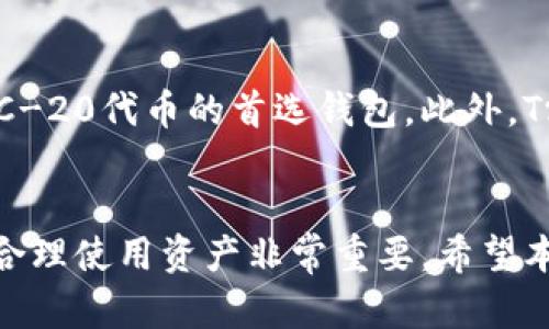 如何解决TokenIM无法搜索到代币的问题：全面指南

TokenIM, 代币搜索, 加密货币, 钱包使用方法/guanjianci

引言
随着区块链技术的快速发展，越来越多的加密货币和代币不断被创造出来，用户的需求也逐渐增加。TokenIM是一款知名的加密货币钱包，旨在提供便捷的代币管理服务。然而，一些用户可能在使用过程中遇到了无法搜索到代币的问题，本文将详细探讨这一问题，并提供解决方案和相关建议。

TokenIM是什么？
TokenIM是一款多功能的加密货币钱包，支持多种代币的存储与管理。其特点包括安全性高、用户界面友好以及支持多种链上的代币。用户可以通过TokenIM方便地发送、接收和管理各种加密货币。

无法搜索到代币的原因
在使用TokenIM时，用户可能会遇到无法搜索到某些代币的情况，这种情况通常有几个原因：
ul
  li代币尚未被加入到TokenIM的支持列表中。/li
  li用户可能在查询时输入了错误的代币名称或合约地址。/li
  liTokenIM的网络连接不稳定，导致数据无法及时更新。/li
  li该代币可能在您所选择的网络上不存在。/li
/ul

解决TokenIM无法搜索到代币问题的步骤
如果您在TokenIM应用中无法搜索到代币，可以按照以下步骤进行排查和解决：

h4检查代币支持情况/h4
首先，您需要确认该代币是否被TokenIM支持。您可以访问TokenIM的官方网站或相关社区，查找其支持的代币名单。如果您发现该代币不在支持列表中，那么您可能需要寻找其他钱包来支持该代币。

h4确认代币名称或合约地址的正确性/h4
确保您输入的代币名称或合约地址是正确的。错误的输入可能导致无法找到相应的代币。您可以在一些知名的区块链浏览器，如Etherscan等，确认该代币的合约地址并进行核对。

h4检查网络连接/h4
如果TokenIM的网络连接不稳定或出现故障，会导致数据无法更新，从而影响代币的搜索功能。建议用户检查互联网连接，或尝试重启TokenIM应用。

h4选择正确的网络/h4
不同的代币可能存在于不同的区块链网络中，确保您在TokenIM中选择了正确的网络。例如，以太坊网络上的代币（ERC-20）和币安智能链上的代币（BEP-20）是不能互换的。

常见问题解答

h41. 为什么我无法在TokenIM中找到某些新上线的代币？/h4
TokenIM对于新上线的代币可能会有一定的收录时间，尤其是对于那些小型项目。通常在代币正式上线后，开发团队会将其添加到TokenIM支持的代币列表中。这一过程可能会有延迟，因此用户在代币刚上线时可能无法立即在钱包中找到该代币。此外，有些代币可能由于市场需求较小或没有通过TokenIM的审核，也可能不会被纳入支持列表。

h42. 我可以手动添加代币到TokenIM中吗？/h4
是的，TokenIM允许用户手动添加代币。为了添加代币，您需要提供合法的合约地址并确保该代币是TokenIM支持的类型。步骤通常包括：打开TokenIM应用，进入代币管理页面，选择“添加代币”，输入合约地址，验证信息无误后即可完成添加。请注意，确保合约地址的准确性，以免产生命名冲突或不能找到代币的情况。

h43. TokenIM是否支持所有类型的代币？/h4
不，TokenIM并不支持所有类型的代币。它主要支持以太坊及其衍生链的ERC-20代币、币安智能链(BSC)的BEP-20代币等。一些小型项目或新兴代币可能因为TokenIM未审核通过而不被支持，因此在使用TokenIM时，用户需要确认其代币是否在支持列表中。

h44. 如果TokenIM无法满足我的需求，有什么替代钱包推荐？/h4
当然，如果TokenIM无法满足您的代币管理需求，市场上还有很多其他钱包可供选择。例如，MetaMask是一款非常受欢迎的去中心化钱包，支持多种代币和网络，也是ERC-20代币的首选钱包。此外，Trust Wallet也支持多种加密货币和代币，用户界面友好且操作简单，适合新手使用。选择钱包时，用户需根据自己的需求，安全性，支持的货币类型等方面进行综合考虑。

总结
在使用TokenIM钱包时，用户无法搜索到代币的情况并不少见，但通过上述步骤通常可以有效排查问题并找到解决方案。了解TokenIM的功能和代币支持情况对于用户合理使用资产非常重要。希望本文的内容能够帮助到您，提升您的使用体验。如果您在使用中有其他疑问或需要进一步的操作建议，欢迎访问TokenIM的官方网站或相关社区获取更多信息。
