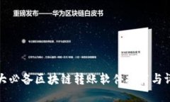十大必备区块链转账软件