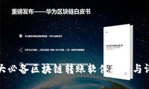 十大必备区块链转账软件推荐与评测