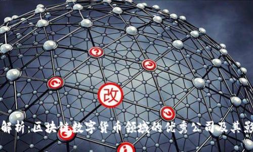 全面解析:区块链数字货币领域的优秀公司及其影响力