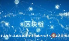 全面解析：区块链数字货