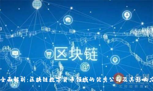 全面解析:区块链数字货币领域的优秀公司及其影响力