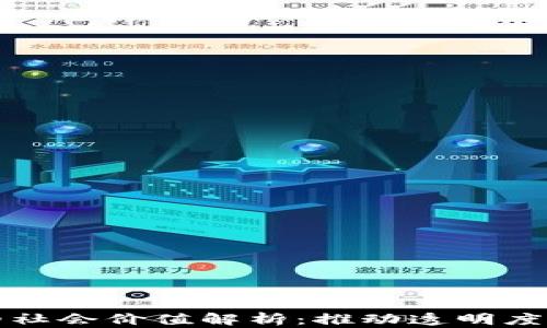 
区块链的社会价值解析：推动透明度与公平性