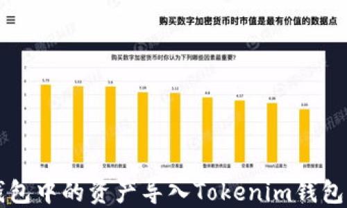 如何将TP钱包中的资产导入Tokenim钱包的完整指南