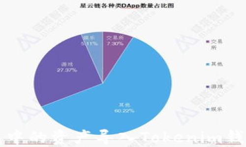 如何将TP钱包中的资产导入Tokenim钱包的完整指南