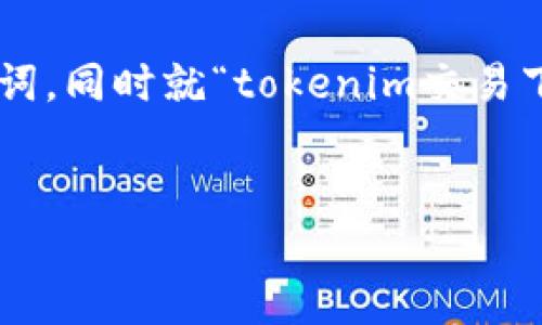 在这里,我将为您创作一个适合 推广的和相关关键词,同时就“tokenim交易下载”这一主题撰写详细的内容介绍,并回答相关问题。
Tokenim交易下载:数字货币交易的安全与便捷