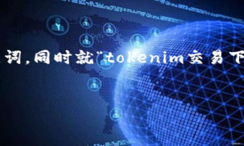 在这里,我将为您创作一个适合 推广的和相关关键词,同时就“tokenim交易下载”这一主题撰写详细的内容介绍,并回答相关问题。
Tokenim交易下载:数字货币交易的安全与便捷
