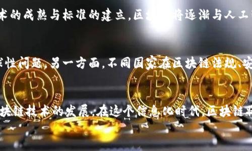 中国合法的区块链有哪些国家及其发展现状
区块链, 中国, 合法, 国家/guanjianci

div
  导言
  近年来，区块链技术得到了飞速的发展，成为全球经济和技术革新的重要推动力。在中国，尽管区块链技术有着广泛的应用场景，但法律法规的限制使得其商业化进程面临一定挑战。本文将探讨哪些国家实施了合法的区块链技术，并深入分析中国相关的政策背景，展现国际上区块链的多样性。
  
  区块链的基本概念
  区块链技术是一种去中心化的数据库管理技术，其核心思想是通过分布式记账来确保数据的安全性和透明性。它采用密码学原理来保证数据的完整性，广泛应用于金融、供应链、医疗等多个领域。随着技术的发展，越来越多的国家开始重视区块链，并制定相应的法律法规以促进其合法应用。
  
  中国区块链的政策背景
  自2019年以来，中国政府对区块链技术表现出了极大的支持，强调其对经济发展的重要作用。例如，在2019年，国家主席习近平在一次讲话中提到要加快区块链的应用与发展。随后，各地政府纷纷出台了区块链发展战略和实施细则，积极推动区块链技术的应用普及。

  合法的区块链国家概览
  在全球范围内，不同国家对于区块链的监管态度各不相同。一些国家已经建立了较为成熟的法规体系，以促进区块链技术的合法应用。以下是一些实施了合法区块链政策的国家：
  
  1. 美国
  美国是全球区块链技术发展最为成熟的国家之一。美国证券交易委员会（SEC）和商品期货交易委员会（CFTC）等监管机构已制定了相应的法规，对区块链企业进行了规范。此外，许多州还推出了自家的区块链友好政策，例如怀俄明州和德克萨斯州，吸引了一大批区块链企业落户。

  2. 新加坡
  新加坡被认为是区块链技术的“热土”。新加坡金融管理局（MAS）出台了针对区块链和加密资产的监管框架，鼓励金融机构、科技公司和初创企业进行区块链技术的研发和应用。新加坡还推出了“金融区块链实验室”，以支持区块链项目的开发。

  3. 瑞士
  瑞士被誉为“区块链的瑞士银行”，以其稳定的金融环境和友好的政策吸引了大量区块链公司。瑞士金融市场监管局（FINMA）已发布针对区块链和ICO的指导方针，为区块链项目提供了清晰的法律框架。

  4. 爱沙尼亚
  爱沙尼亚在数字化和区块链领域走在全球的前列。该国启动了采用区块链技术的电子居民计划，使外籍人士也能在爱沙尼亚进行注册和经营。爱沙尼亚的政府服务同样充分采用区块链技术，提高透明度和效率。

  国际区块链发展现状
  各国对区块链的重视程度不断上升。区块链的应用已经不仅限于金融服务，还逐渐渗透到供应链管理、身份验证、数据共享等多个行业中。通过与传统产业的结合，区块链展现出强大的变革潜力。

  区块链在金融领域的应用
  区块链技术在金融领域的应用尤为广泛，包括但不限于支付清算、资产管理和保险理赔。通过区块链，金融交易变得更加高效和透明，降低了中介成本。此外，智能合约的引入使得许多金融产品的交易流程实现自动化，进一步提升了效率。

  区块链在供应链管理的应用
  供应链管理是另一个能够从区块链技术中获益的领域。通过区块链，供应链的每一个环节都可以被实时记录和追踪，确保商品的来源和真实性。这对于打击假冒伪劣产品、提升供应链透明度具有重要作用。

  区块链在医疗行业的应用
  在医疗行业，区块链技术被用来管理患者的健康记录、医疗保险数据等敏感信息。通过区块链，患者能够更好地控制自己的私密信息，医疗服务提供者也能确保数据的安全性和不可篡改性。

  可能相关的问题分析

  1. 区块链技术对传统行业的影响是什么？
  区块链技术的引入为传统行业带来了革命性的改变，使得各行业的运营模式和商业逻辑发生了深刻的转变。从金融、房地产到医疗，区块链能够提高透明度、降低成本与交易时间，促成商业效率的全面提升。此外，智能合约的应用同样在自动化和智能化方面推动着传统业务流程的革新。

  2. 中国如何应对区块链技术监管挑战？
  在面对区块链技术发展带来的监管挑战时，中国积极寻求平衡。在政策层面，逐步健全法律法规，明确区块链项目的合法性与相应义务。同时，鼓励金融科技创新，鼓励地方政府制定符合地方特点的区块链发展计划，以推动技术的合理应用与商业化落地。

  3. 区块链技术的未来发展趋势是什么？
  展望未来，区块链技术将在多个领域得到更广泛的应用，尤其在跨境支付、数字资产管理等方面将发挥更大的作用。同时，随着技术的成熟与标准的建立，区块链将逐渐与人工智能、大数据等新兴科技相结合，推动更高级别的数字化转型。客户的信任需求也将促使数据安全和隐私保护成为未来发展的重点。

  4. 各国在区块链发展方面的合作与竞争关系如何？
  随着区块链技术的国际化，各国之间的合作和竞争日益加剧。一方面，各国可以通过技术合作共同解决跨境支付、数据共享等全球性问题。另一方面，不同国家在区块链法规、安全标准、应用标准等方面的差异也可能加大竞争，因此，如何平衡合作与竞争关系，成为了未来国际区块链发展的重要课题。

  结论
  区块链技术的发展潜力巨大，各国已经开始积极探索其合法化和应用的路径。对于中国而言，合理的政策和监管将有助于推动区块链技术的发展。在这个信息化时代，区块链将成为我们不可或缺的技术之一，影响着我们的经济生活。
/div