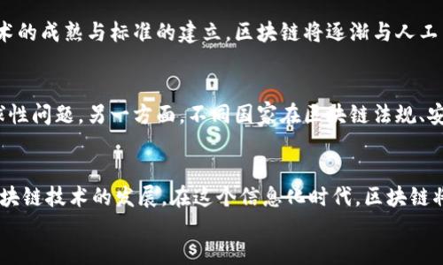 中国合法的区块链有哪些国家及其发展现状
区块链, 中国, 合法, 国家/guanjianci

div
  导言
  近年来，区块链技术得到了飞速的发展，成为全球经济和技术革新的重要推动力。在中国，尽管区块链技术有着广泛的应用场景，但法律法规的限制使得其商业化进程面临一定挑战。本文将探讨哪些国家实施了合法的区块链技术，并深入分析中国相关的政策背景，展现国际上区块链的多样性。
  
  区块链的基本概念
  区块链技术是一种去中心化的数据库管理技术，其核心思想是通过分布式记账来确保数据的安全性和透明性。它采用密码学原理来保证数据的完整性，广泛应用于金融、供应链、医疗等多个领域。随着技术的发展，越来越多的国家开始重视区块链，并制定相应的法律法规以促进其合法应用。
  
  中国区块链的政策背景
  自2019年以来，中国政府对区块链技术表现出了极大的支持，强调其对经济发展的重要作用。例如，在2019年，国家主席习近平在一次讲话中提到要加快区块链的应用与发展。随后，各地政府纷纷出台了区块链发展战略和实施细则，积极推动区块链技术的应用普及。

  合法的区块链国家概览
  在全球范围内，不同国家对于区块链的监管态度各不相同。一些国家已经建立了较为成熟的法规体系，以促进区块链技术的合法应用。以下是一些实施了合法区块链政策的国家：
  
  1. 美国
  美国是全球区块链技术发展最为成熟的国家之一。美国证券交易委员会（SEC）和商品期货交易委员会（CFTC）等监管机构已制定了相应的法规，对区块链企业进行了规范。此外，许多州还推出了自家的区块链友好政策，例如怀俄明州和德克萨斯州，吸引了一大批区块链企业落户。

  2. 新加坡
  新加坡被认为是区块链技术的“热土”。新加坡金融管理局（MAS）出台了针对区块链和加密资产的监管框架，鼓励金融机构、科技公司和初创企业进行区块链技术的研发和应用。新加坡还推出了“金融区块链实验室”，以支持区块链项目的开发。

  3. 瑞士
  瑞士被誉为“区块链的瑞士银行”，以其稳定的金融环境和友好的政策吸引了大量区块链公司。瑞士金融市场监管局（FINMA）已发布针对区块链和ICO的指导方针，为区块链项目提供了清晰的法律框架。

  4. 爱沙尼亚
  爱沙尼亚在数字化和区块链领域走在全球的前列。该国启动了采用区块链技术的电子居民计划，使外籍人士也能在爱沙尼亚进行注册和经营。爱沙尼亚的政府服务同样充分采用区块链技术，提高透明度和效率。

  国际区块链发展现状
  各国对区块链的重视程度不断上升。区块链的应用已经不仅限于金融服务，还逐渐渗透到供应链管理、身份验证、数据共享等多个行业中。通过与传统产业的结合，区块链展现出强大的变革潜力。

  区块链在金融领域的应用
  区块链技术在金融领域的应用尤为广泛，包括但不限于支付清算、资产管理和保险理赔。通过区块链，金融交易变得更加高效和透明，降低了中介成本。此外，智能合约的引入使得许多金融产品的交易流程实现自动化，进一步提升了效率。

  区块链在供应链管理的应用
  供应链管理是另一个能够从区块链技术中获益的领域。通过区块链，供应链的每一个环节都可以被实时记录和追踪，确保商品的来源和真实性。这对于打击假冒伪劣产品、提升供应链透明度具有重要作用。

  区块链在医疗行业的应用
  在医疗行业，区块链技术被用来管理患者的健康记录、医疗保险数据等敏感信息。通过区块链，患者能够更好地控制自己的私密信息，医疗服务提供者也能确保数据的安全性和不可篡改性。

  可能相关的问题分析

  1. 区块链技术对传统行业的影响是什么？
  区块链技术的引入为传统行业带来了革命性的改变，使得各行业的运营模式和商业逻辑发生了深刻的转变。从金融、房地产到医疗，区块链能够提高透明度、降低成本与交易时间，促成商业效率的全面提升。此外，智能合约的应用同样在自动化和智能化方面推动着传统业务流程的革新。

  2. 中国如何应对区块链技术监管挑战？
  在面对区块链技术发展带来的监管挑战时，中国积极寻求平衡。在政策层面，逐步健全法律法规，明确区块链项目的合法性与相应义务。同时，鼓励金融科技创新，鼓励地方政府制定符合地方特点的区块链发展计划，以推动技术的合理应用与商业化落地。

  3. 区块链技术的未来发展趋势是什么？
  展望未来，区块链技术将在多个领域得到更广泛的应用，尤其在跨境支付、数字资产管理等方面将发挥更大的作用。同时，随着技术的成熟与标准的建立，区块链将逐渐与人工智能、大数据等新兴科技相结合，推动更高级别的数字化转型。客户的信任需求也将促使数据安全和隐私保护成为未来发展的重点。

  4. 各国在区块链发展方面的合作与竞争关系如何？
  随着区块链技术的国际化，各国之间的合作和竞争日益加剧。一方面，各国可以通过技术合作共同解决跨境支付、数据共享等全球性问题。另一方面，不同国家在区块链法规、安全标准、应用标准等方面的差异也可能加大竞争，因此，如何平衡合作与竞争关系，成为了未来国际区块链发展的重要课题。

  结论
  区块链技术的发展潜力巨大，各国已经开始积极探索其合法化和应用的路径。对于中国而言，合理的政策和监管将有助于推动区块链技术的发展。在这个信息化时代，区块链将成为我们不可或缺的技术之一，影响着我们的经济生活。
/div