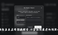 区块链未来应用领域探索