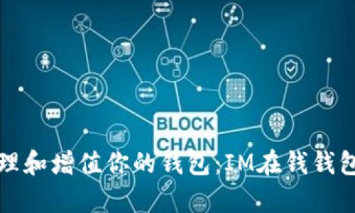 如何有效管理和增值你的钱包:IM在钱钱包的全面指南